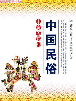cover image of 丰富多彩的中国民俗